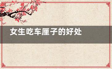 女生吃车厘子的好处 女生吃车厘子的功效与作用(女性吃车厘子)